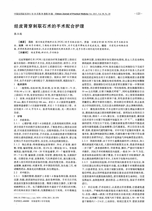 经皮肾穿刺取石术的手术配合护理