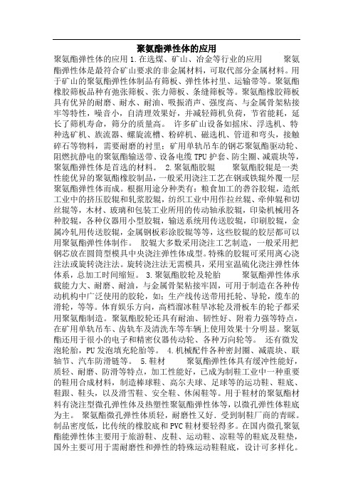 聚氨酯弹性体的应用
