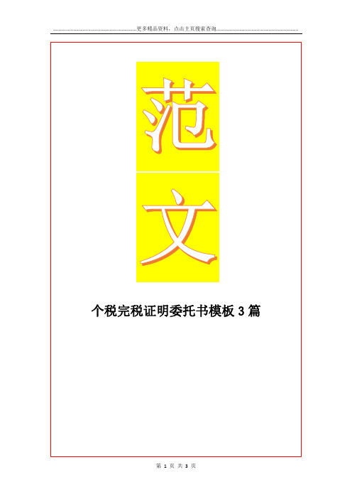 最新个税完税证明委托书模板3篇