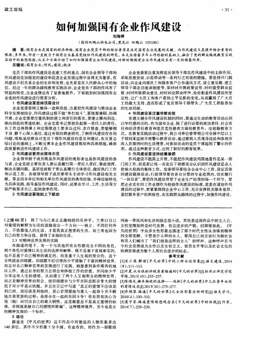 如何加强国有企业作风建设