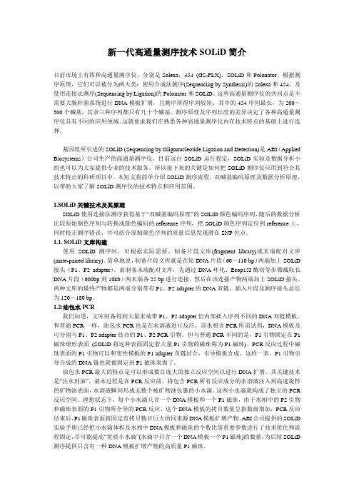 新一代高通量测序技术SOLiD简介