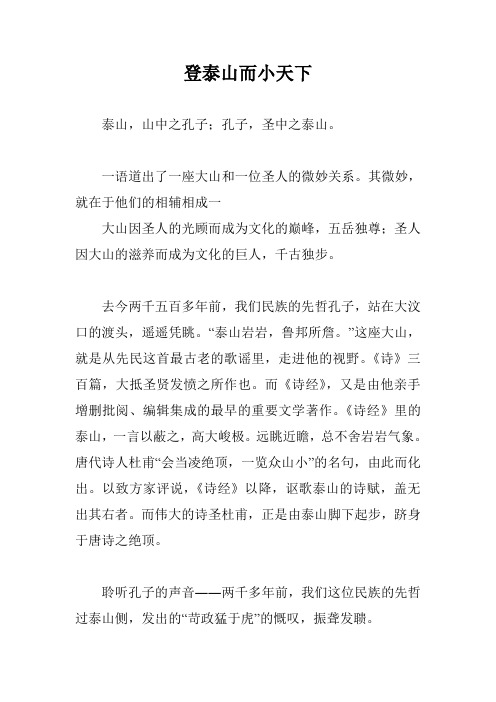 登泰山而小天下