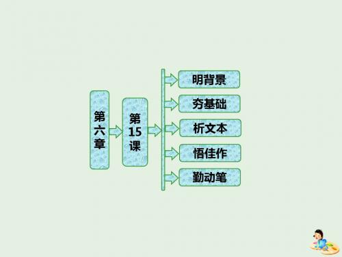 2018_2019学年高中语文第六章第15课儒学飞人课件新人教版选修《新闻阅读与实践》
