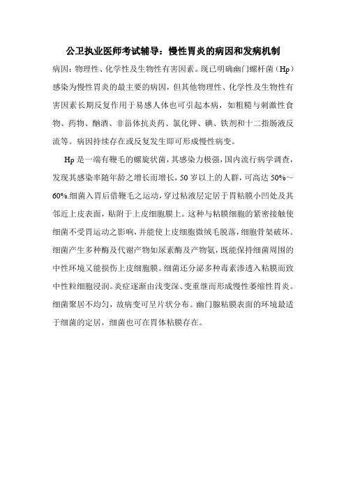公卫执业医师考试辅导：慢性胃炎的病因和发病机制