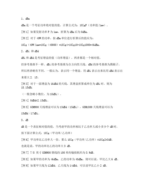 dBm,dBi,dBd,dB,dBc定义及相互转换(精)