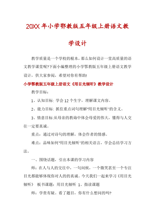 小学鄂教版五年级上册语文教学设计