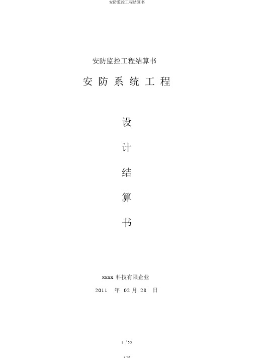 安防监控工程结算书