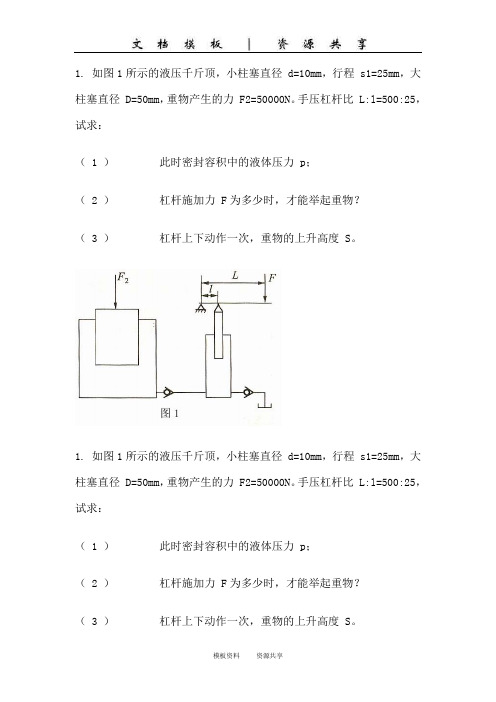 资料：计算说明题_龙水根_液压传动