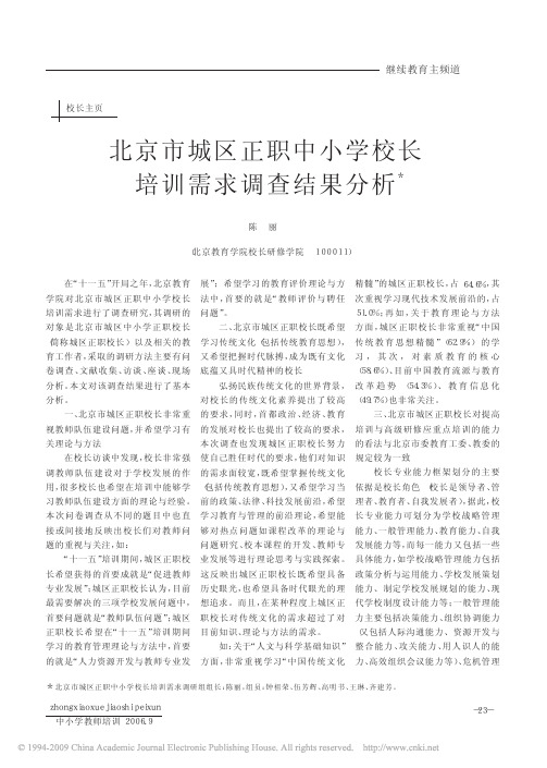 北京市城区正职中小学校长培训需求调查结果分析
