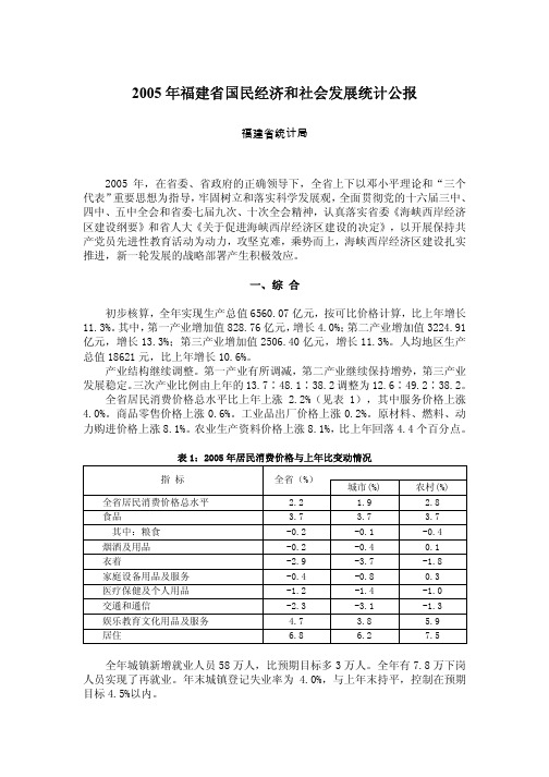 2005年福建省国民经济和社会发展统计公报