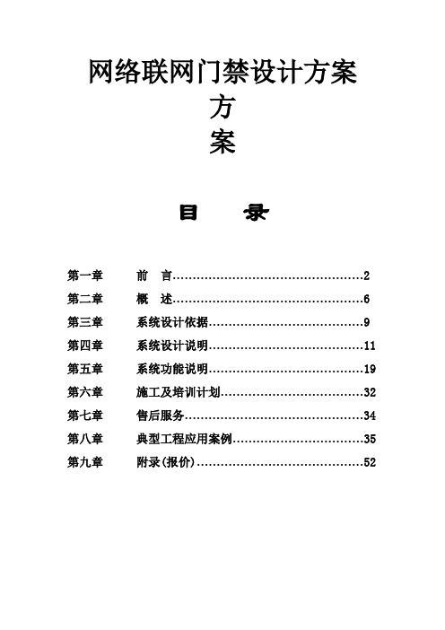 网络联网门禁设计方案