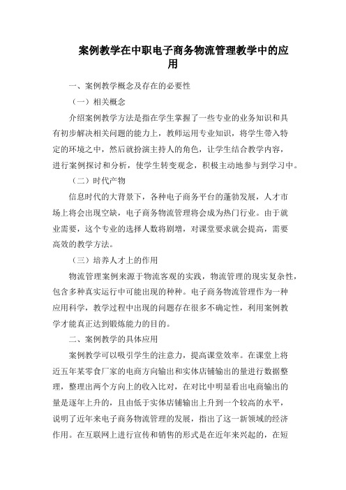 案例教学在中职电子商务物流管理教学中的应用