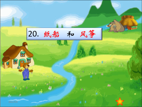 《纸船和风筝》PPT课件