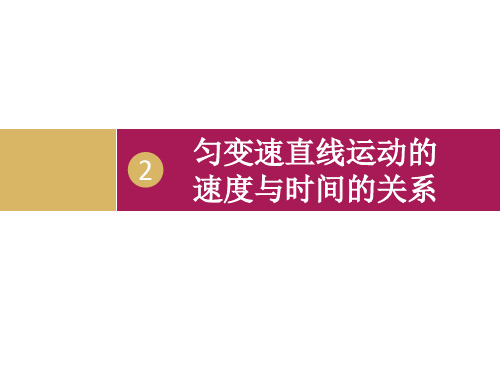 匀变速直线运动的速度与时间的关系-课件PPT