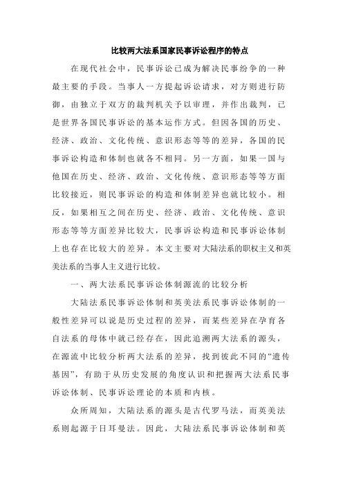 比较两大法系国家民事诉讼程序的特点