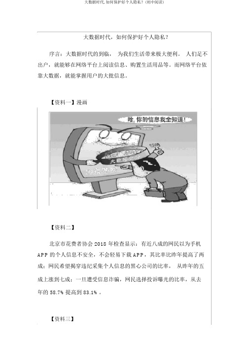 大数据时代,如何保护好个人隐私？(初中阅读)