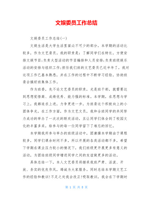 文娱委员工作总结