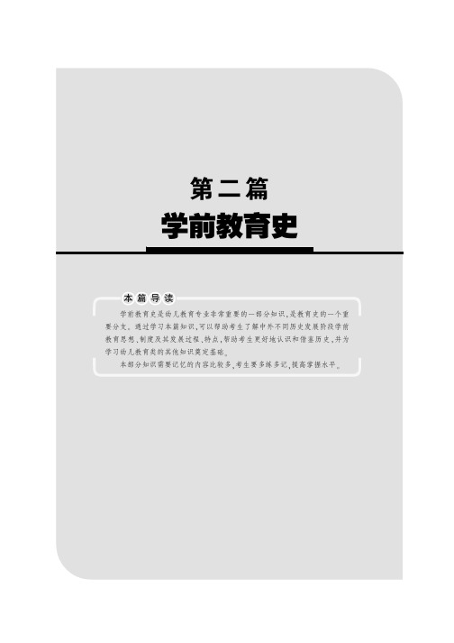 甘肃省选拔万名普通高校毕业生到基层工作考试专用教材教育专业知识(幼儿教育类) 第2部分 学前教育史
