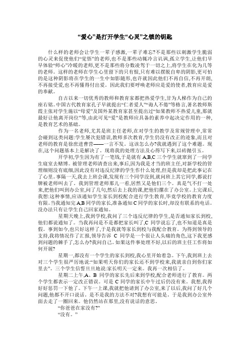 “爱心”是打开学生“心灵”之锁的钥匙