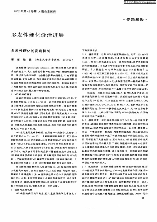 多发性硬化诊治进展  多发性硬化的发病机制