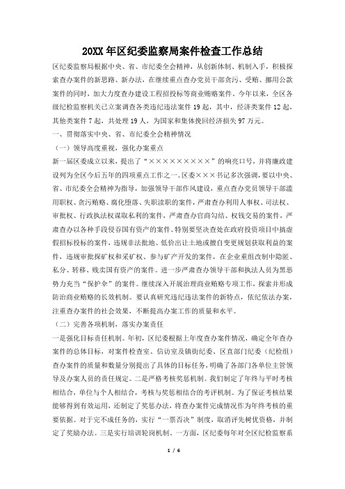 2019年区纪委监察局案件检查工作总结