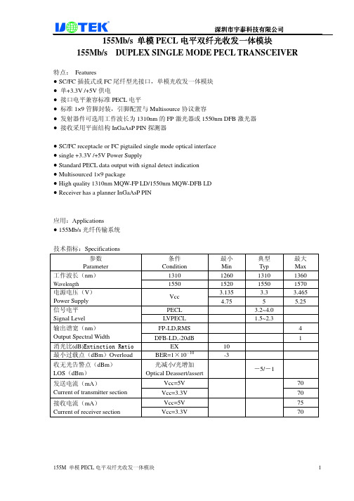 单模PECL电平双纤光收发一体模块UTF023511说明书