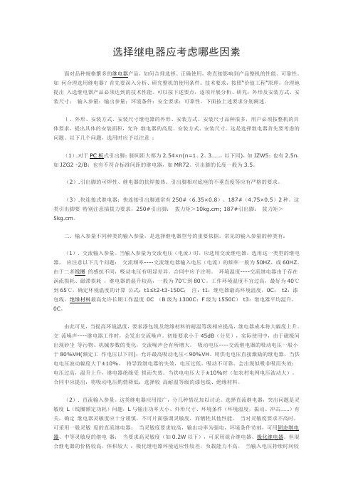 选择继电器应考虑哪些因素