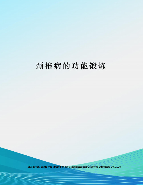 颈椎病的功能锻炼