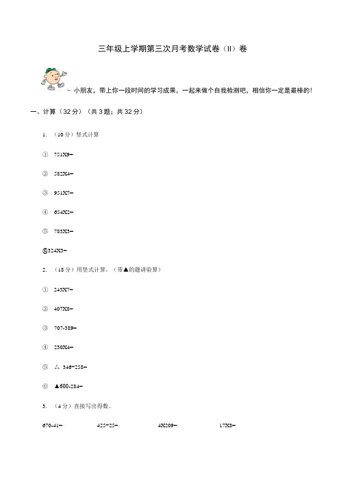 三年级上学期第三次月考数学试卷(II)卷.docx