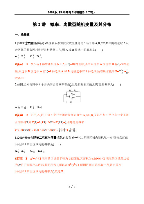 2020版《3年高考2年模拟》(二轮)第2讲 概率、离散型随机变量及其分布(可自主编辑word)