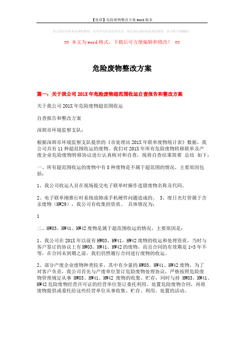 【优质】危险废物整改方案word版本 (5页)