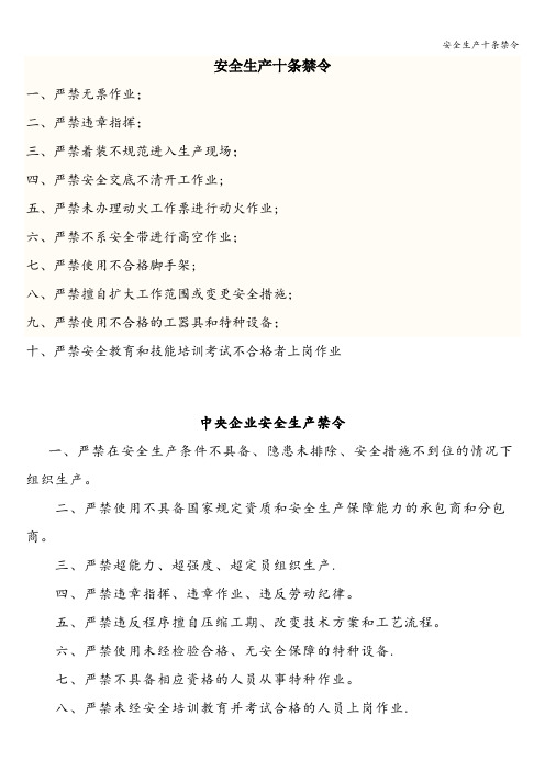 安全生产十条禁令