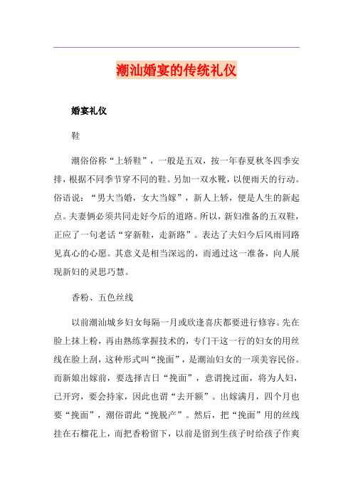 潮汕婚宴的传统礼仪