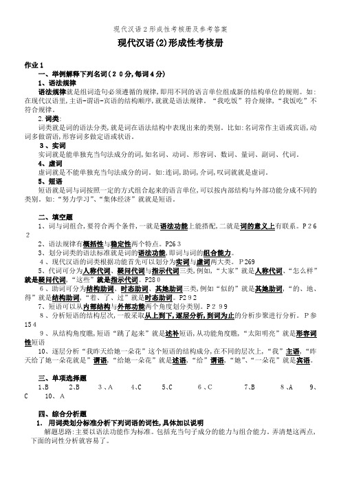 现代汉语2形成性考核册及参考答案