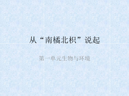 2 从南橘北枳说起科学