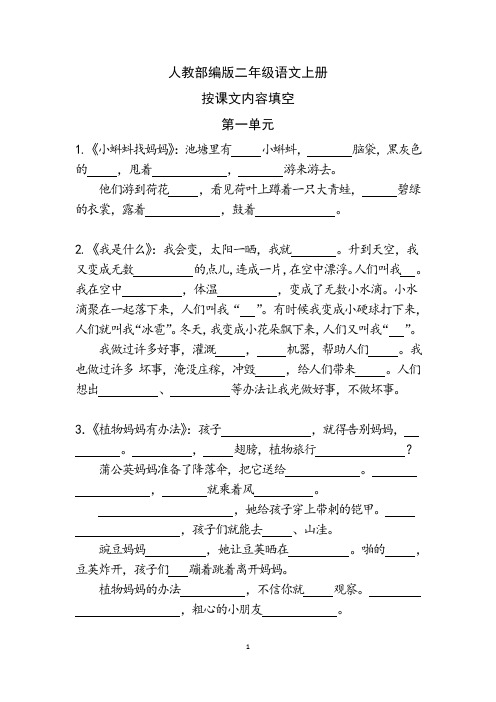 人教部编版二年级语文上册按课文内容填空