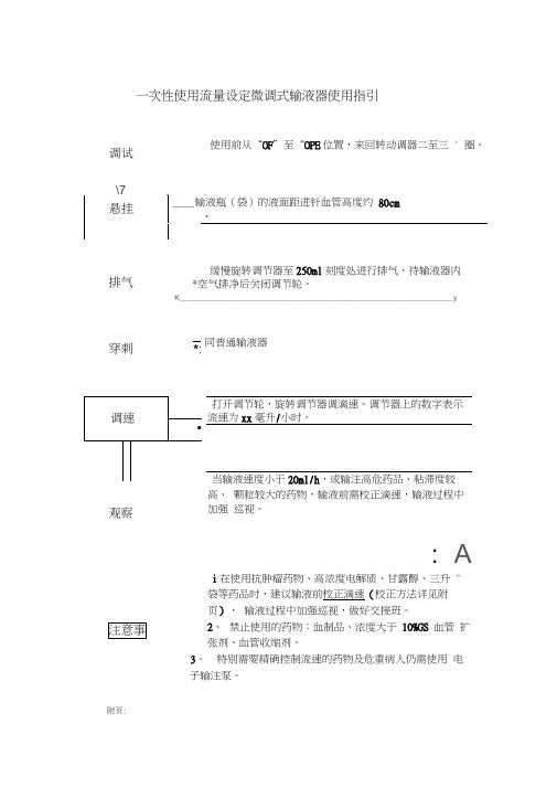 一次性使用流量微调式输液器使用指引新改