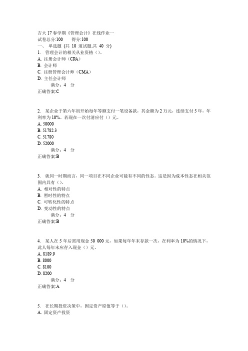 吉大17春学期《管理会计》在线作业一