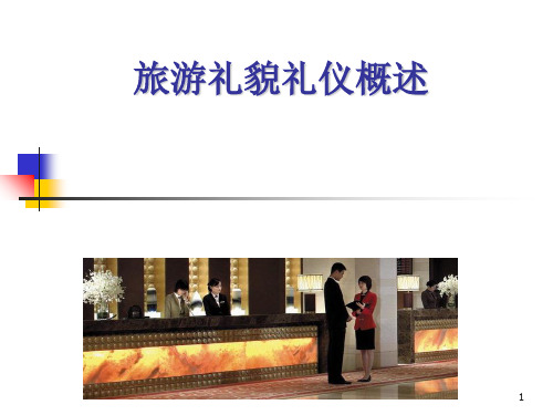 旅游礼貌礼仪概述(PPT 97页)