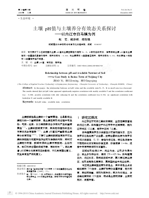 土壤pH值与土壤养分有效态关系探讨_以内江市白马镇为例