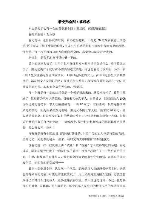 看变形金刚4观后感_心得体会