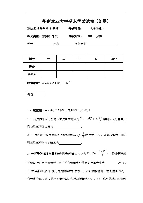 华南农业大学大学物理A试题(卷)1