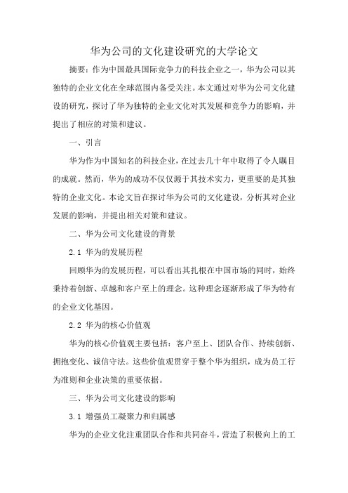 华为公司的文化建设研究论文