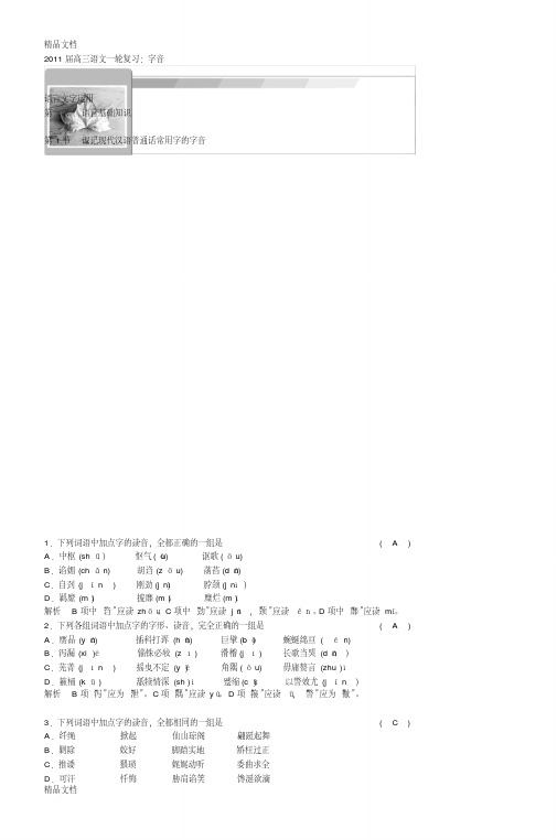 高三语文一轮复习字音电子教案