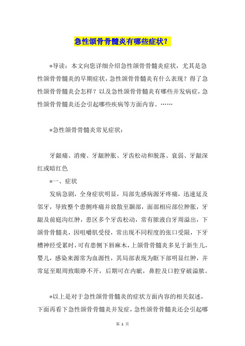 急性颌骨骨髓炎有哪些症状？