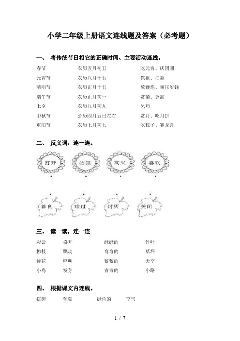 小学二年级上册语文连线题及答案(必考题)