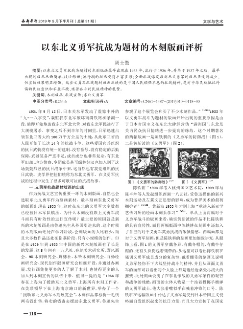 以东北义勇军抗战为题材的木刻版画评析