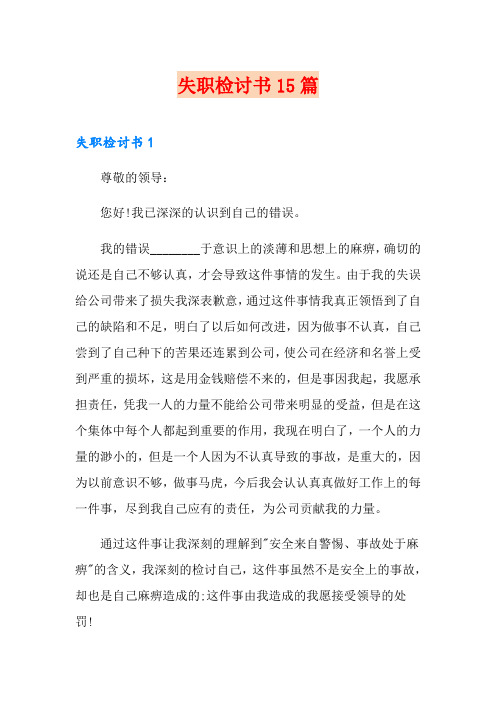 失职检讨书15篇