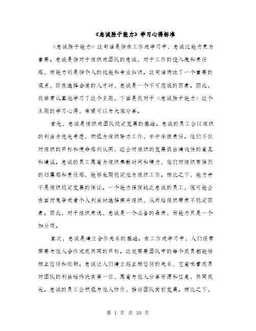 《忠诚胜于能力》学习心得标准(五篇)