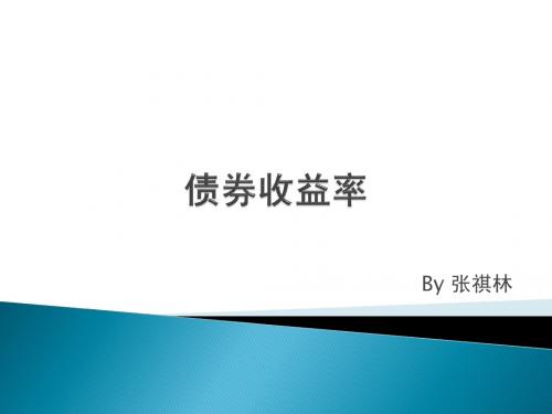 债券收益率